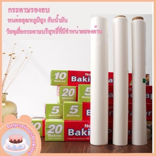 💥พร้อมส่ง💥 กระดาษไขรองอบ กระดาษไขรองอบทำขนม คุณภาพดี มี5ขนาด กระดาษไขรองอบ Baking Paper กระดาษไขรองอบสีขาว