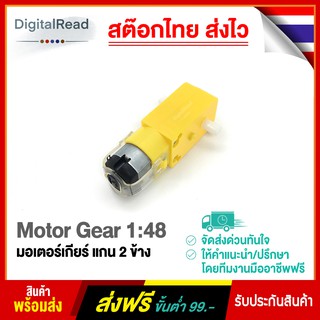 Motor Gear 1:48 3-6V มอเตอร์เกียร์ 1:48 แกน 2 ข้าง สต็อกไทยส่งไว