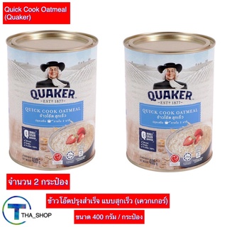 THA shop (400 ก x 2) Quaker Oat meal เควกเกอร์ oat ข้าวโอ๊ตปรุงสำเร็จ ข้าวโอ๊ตสุกเร็ว ธัญพืช ข้าวโอ็ต กระป๋อง อาหารเช้า