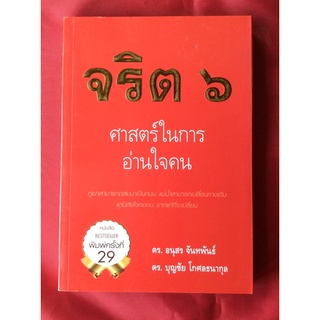 หนังสือจริต6ศาสตร์ในการอ่านใจคน/ดร.อนุสร จันทพันธ์