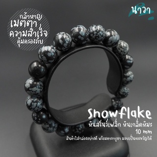 กำไลหินแท้ หินสโนว์เฟล็ก หินเกล็ดหิมะ (สีธรรมชาติ) Snowflake หินแห่งการปกป้อง ช่วยขจัดพลังงานด้านลบ หินสีเทา