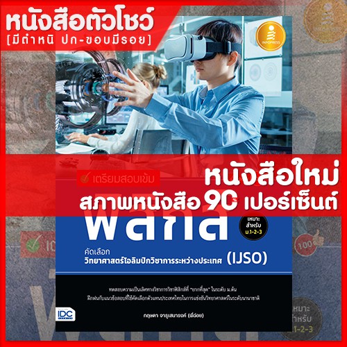 หนังสือฟิสิกส์ เตรียมสอบเข้ม ฟิสิกส์ คัดเลือกวิทยาศาสตร์โอลิมปิกวิชาการระหว่างประเทศ(IJSO)มั่นใจเต็ม100 (9786164870574)