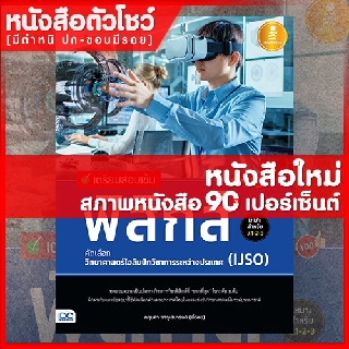 หนังสือฟิสิกส์ เตรียมสอบเข้ม ฟิสิกส์ คัดเลือกวิทยาศาสตร์โอลิมปิกวิชาการระหว่างประเทศ(IJSO)มั่นใจเต็ม100 (9786164870574)