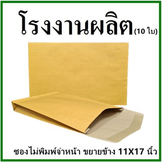 (10ใบ)ซองเอกสาร ขยายข้าง ไม่พิมพ์ ขนาด 11x17 (จ)