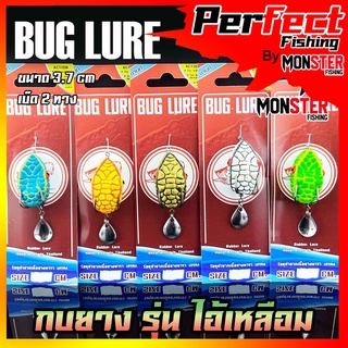 กบยาง รุ่น ไอ้เหลือม 3.7 cm. by BUG LURE