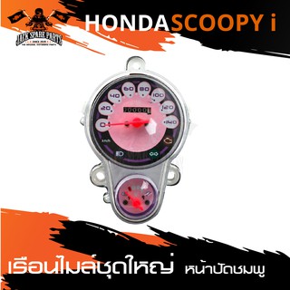 เรือนไมล์ชุดใหญ่ HONDA SCOOPY I หน้าปัดสีชมพู เรือนไมล์ อะไหล่รถมอเตอร์ไซค์ อะไหล่มอไซค์ อะไหล่แต่ง มอเตอร์ไซค์