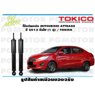 โช๊คอัพหลัง MITSUBISHI ATTRAGE ปี 2013 ขึ้นไป (1 คู่) / TOKICO