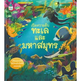 หนังสือ เปิดความลับ ทะเลและมหาสมุทร