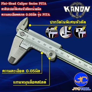 Kanon เวอร์เนียคาลิปเปอร์หัวตัดหน่วยมิล รุ่น PITA - Vernier Caliper Flat Head Type Series PITA