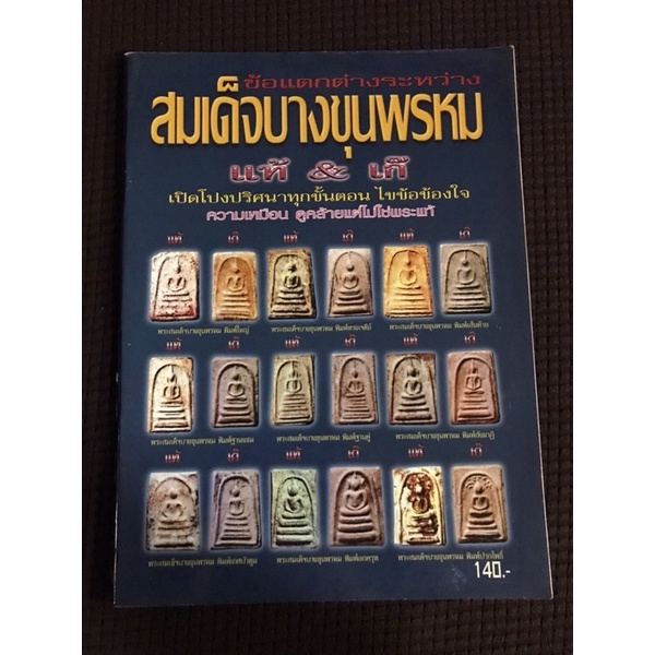หนังสือ ข้อแตกต่างระหว่าง พระสมเด็จบางขุนพรหม มีตำหนิ