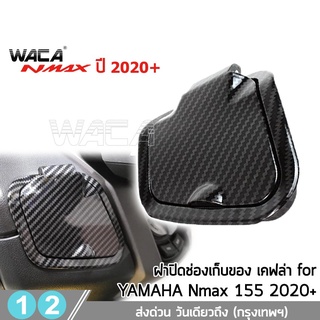 WACA New N-max ฝาปิดช่องเก็บของ for Yamaha Nmax ปี 2020-2022 ตรงรุ่น (ลายเคฟล่า)งาน ABS  ฝาครอบแต่งที่เก็บของ  #6N2 ^SA