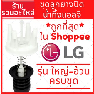 [พร้อมส่ง]ชุดลูกยางปิดน้ำทิ้ง LG ใหญ่-อ้วน ขนาดลูกยาง หัว 45 mm. ก้น 57 mm. ลูกยางปิดน้ำทิ้ง LG ใหญ่