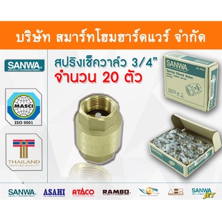 สปริงเช็ควาล์วซันวา SANWA ขนาด 3/4 (6หุน) สปริงฟุตวาวล์ สปริงฟุตวาว สปริงฟุตวาล ซันวา ซันว่า ทองเหลือง