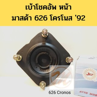 เบ้าโช้คหน้า Mazda 626 Cronos / เบ้าโช๊คหน้า 626 โครโนส / เบ้าโช๊คอัพหน้า Mazda 626 Cronos GA5R-34-380 JKP