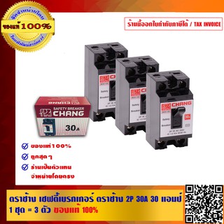 ตราช้าง เซฟตี้เบรกเกอร์ ตราช้าง 2P 30A 30 แอมป์ 1 ชุด = 3 ตัว ของแท้ 100%