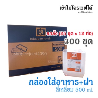 [ขายยกลัง] กล่องเหลี่ยม 500 ml. กล่องอาหาร พร้อมฝา เข้าไมโครเวฟได้ (300ชุด)