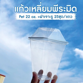 แก้วพีระมิด22oz.พร้อมฝา/25ชุด/แถว