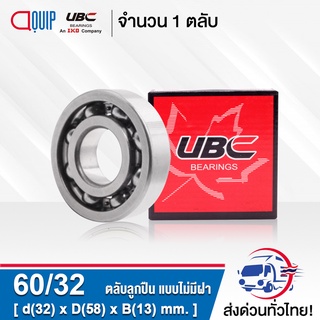 60/32 UBC ตลับลูกปืนเม็ดกลมร่องลึก แบบไม่มีฝา ( Deep Groove Ball Bearing ) 60 / 32