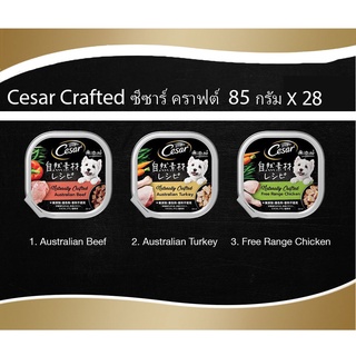 อาหารสุนัขเปียก Cesar Crafted 85X28ถาด