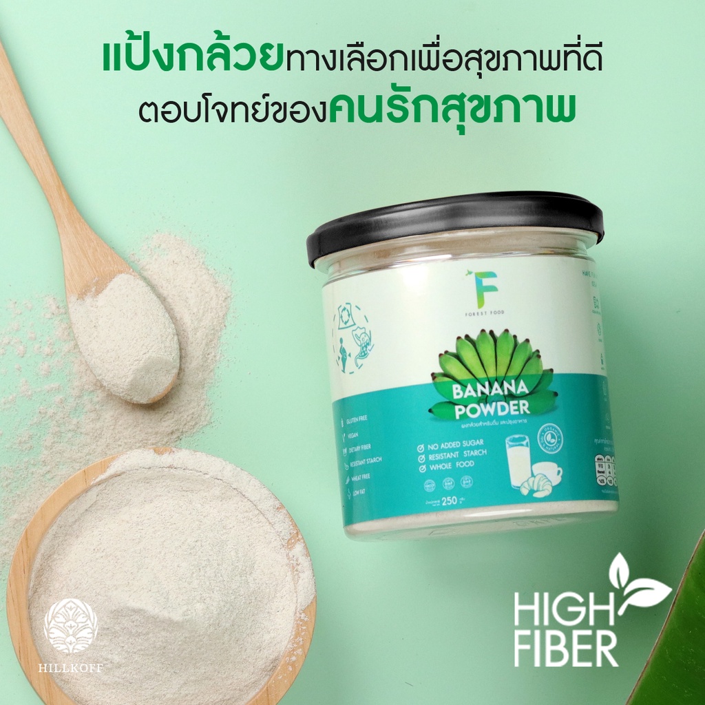 Hillkoff : เครื่องดื่ม ผงกล้วย 100% Banana Powder แป้งกล้วย ไม่ผสมแป้ง เจ ทานได้ Low Fat ผงกล้วยดิบ plant based