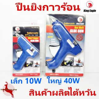 ปืนยิงกาวไฟฟ้า ปืนยิงกาวร้อน กาวแท่ง เล็ก 10W ใหญ่ 40W King Eagle ไต้หวัน