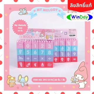 (ลิขสิทธิ์แท้) My Melody ตัวต่อ Lego ของเล่น ABC และตัวเลข เสริมสร้างพัฒนาการ