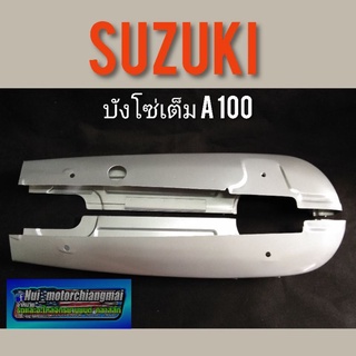 บังโซ่ A100 บังโซ่เต็ม suzuki A100 ครอบโซ่ a100 ครอบโซ่ suzuki a100 บังโซ่เต็ม เดิมๆ a100  1ชุด