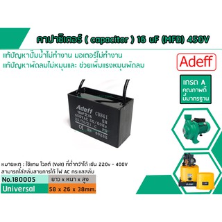 คาปาซิเตอร์ ( Capacitor ) Run 16 uF (MFD) 450V เกรด A ทนทาน คุณภาพสูง สำหรับพัดลม,มอเตอร์,ปั้มน้ำ (No.180005)