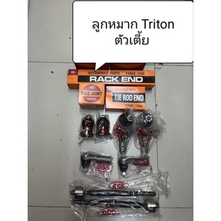 ลูกหมาก Triton ตัวเตี้ย ปี 05-15 ลูกหมากตอง 555 แท้ญี่ปุ่น ตรงรุ่น