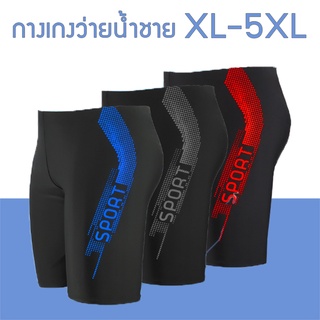 กางเกงว่ายน้ำชาย XL-5XL ขา 3 ส่วน สีเทา แดง น้ำเงิน