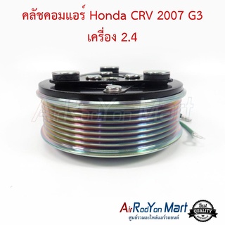 คลัชคอมแอร์ Honda CRV 2007 G3 เครื่อง 2.4 ฮอนด้า ซีอาร์วี