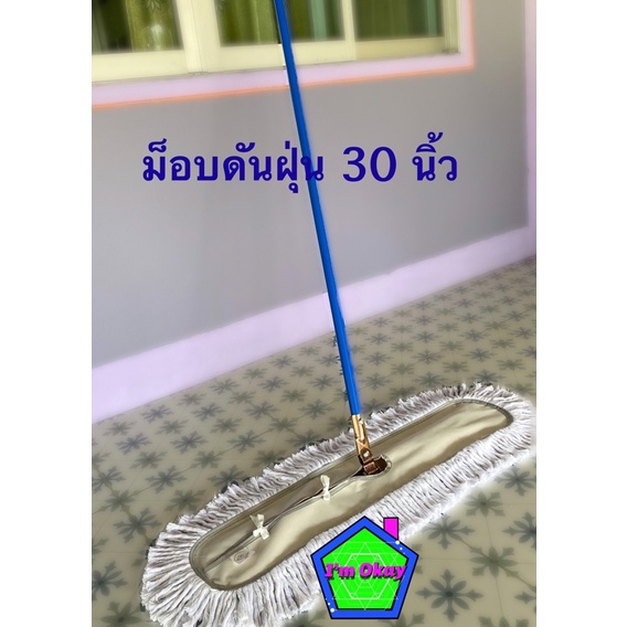 ไม้ม็อบดันฝุ่น แบบโครงเหล็ก ตราOK ขนาด 30 นิ้ว(สีขาว) ความยาวด้าม 150 เซนติเมตร ด้ามเหล็กพ่นสี ราคาถูก พร้อมส่ง