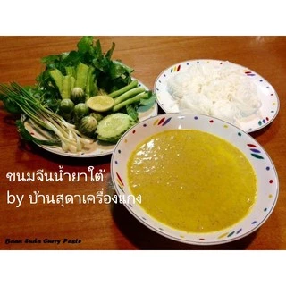 เครื่องแกงน้ำยาขนมจีนใต้ (Ketoทานได้)​ ตราบ้านสุดา 100, 500 กรัม