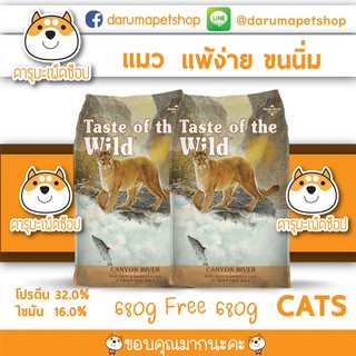 🐟ขนนิ่ม คุมน้ำหนัก😽 อาหารแมว Taste of the Wild Formula with Trout &amp; Smoked Salmon 680g 1 Free 1