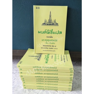 หนังสือมนต์พิธีแปล หนังสือสวดมนต์ ฉบับแปล เล่มกลาง