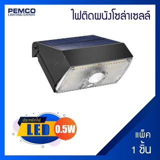 PEMCO ไฟติดผนังโซล่าเซลล์0.5W(แสงคลูไวท์)(แพ็ค 1 ชุด)รุ่น SK-SL-SWL-11