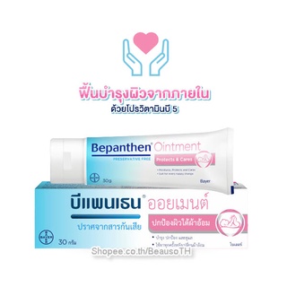 Bepanthen Ointment ( 30g. / 50g. ) บีแพนเธน ออยเมนท์ บำรุงผิว ผื่นแพ้ ผื่นผ้าอ้อม สำหรับทารก