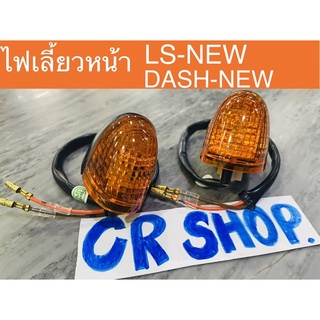 ไฟเลี้ยวหน้า LS LSใหม่ DASH-NEW แดชนิว งานเกรดดี