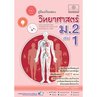 c111 คู่มือเตรียมสอบวิทยาศาสตร์ ม.2 เล่ม 1 : กลุ่มสาระการเรียนรู้วิทยาศาสตร์ 9786162018886