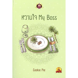 หวานใจ My Boss ผู้เขียน : Cookie Pie