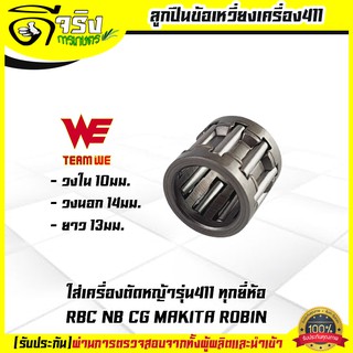 ลูกปืนลูกสูบ411 ลูกปืนก้านข้อเหวี่ยงเครื่องตัดหญ้า 411 ใส่ได้ทุกยี่ห้อ NB RBC CG makita รับประกันคุณภาพ Byดีจริงการเกษตร