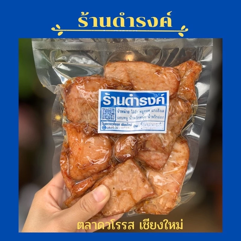 หมูจิ๋ว ขนาด 500 กรัม หมูทอดดำรงค์ ร้านดำรงค์