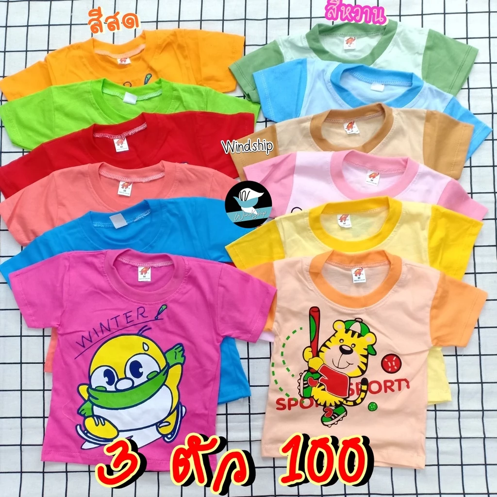 เสื้อยืดเด็ก 3 ตัว 100- เสื้อยืดคอกลมแขนสั้น สีสด/สีหวาน เสื้อเด็ก (KD146)