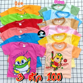 เสื้อยืดเด็ก 3 ตัว 100- เสื้อยืดคอกลมแขนสั้น สีสด/สีหวาน เสื้อเด็ก