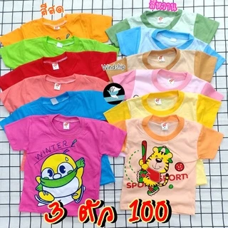 เสื้อยืดเด็ก 3 ตัว 100- เสื้อยืดคอกลมแขนสั้น สีสด/สีหวาน เสื้อเด็ก (KD146)