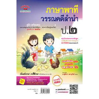 คู่มือ-เตรียมสอบ ภาษาพาที วรรณคดีลำนำ ป.2 อ.สุพัตรา (หลักสูตร 51)