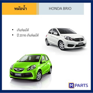 หม้อน้ำ ฮอนด้า บริโอ้ HONDA BRIO เกียร์ออโต้