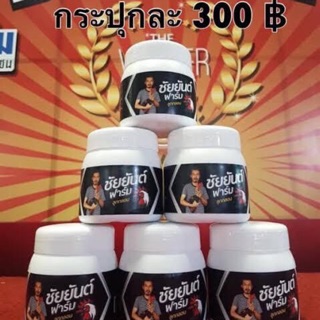 สมุนไพรชัยยันต์ฟาร์ม 330฿ ไม่รวมค่าส่ง