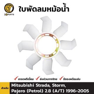 ใบพัดลมหม้อน้ำ สำหรับ Mitsubishi Strada, Storm, Pajero (Petrol) 2.8 (A/T)