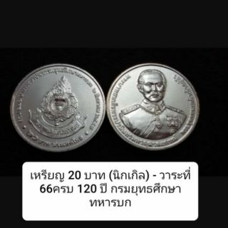 เหรียญ 20 บาท (นิกเกิล) - วาระที่ 66ครบ 120 ปี กรมยุทธศึกษาทหารบก